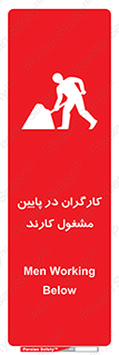 تابلوی ایمنی کارگران در پایین مشغول کارند – طرح 10764