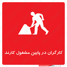 تابلوی ایمنی کارگران در پایین مشغول کارند – طرح 10764