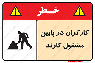 تابلوی ایمنی کارگران در پایین مشغول کارند – طرح 10764
