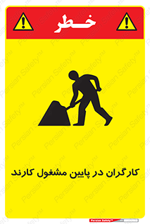 تابلوی ایمنی کارگران در پایین مشغول کارند – طرح 10764