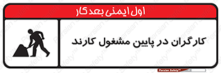 تابلوی ایمنی کارگران در پایین مشغول کارند – طرح 10764