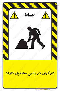 تابلوی ایمنی کارگران در پایین مشغول کارند – طرح 10764