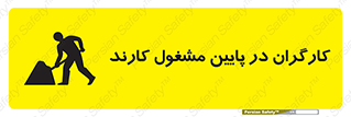 تابلوی ایمنی کارگران در پایین مشغول کارند – طرح 10764