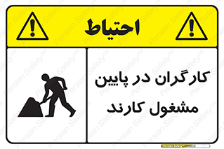 تابلوی ایمنی کارگران در پایین مشغول کارند – طرح 10764
