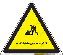 تابلوی ایمنی کارگران در پایین مشغول کارند – طرح 10764