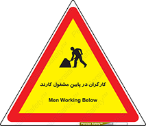تابلوی ایمنی کارگران در پایین مشغول کارند – طرح 10764