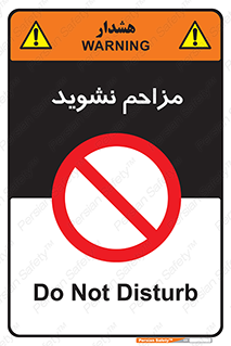 Disturb , don’t , مزاحمت , خرابکاری , ممنوع , 