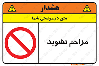 Disturb , don’t , مزاحمت , خرابکاری , ممنوع , 