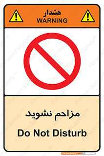 Disturb , don’t , مزاحمت , خرابکاری , ممنوع , 