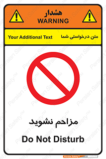 Disturb , don’t , مزاحمت , خرابکاری , ممنوع , 
