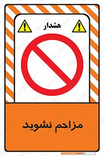 Disturb , don’t , مزاحمت , خرابکاری , ممنوع , 