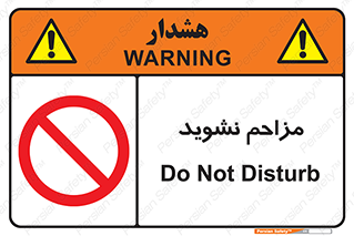 Disturb , don’t , مزاحمت , خرابکاری , ممنوع , 