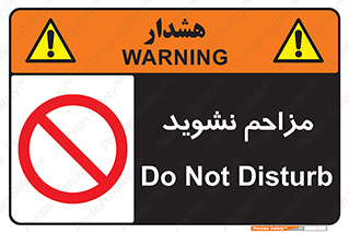 Disturb , don’t , مزاحمت , خرابکاری , ممنوع , 