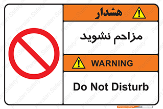 Disturb , don’t , مزاحمت , خرابکاری , ممنوع , 