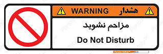 Disturb , don’t , مزاحمت , خرابکاری , ممنوع , 