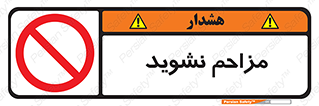 Disturb , don’t , مزاحمت , خرابکاری , ممنوع , 