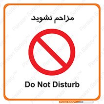 Disturb , don’t , مزاحمت , خرابکاری , ممنوع , 