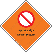 Disturb , don’t , مزاحمت , خرابکاری , ممنوع , 