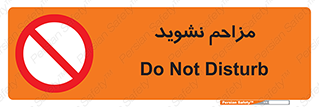 Disturb , don’t , مزاحمت , خرابکاری , ممنوع , 