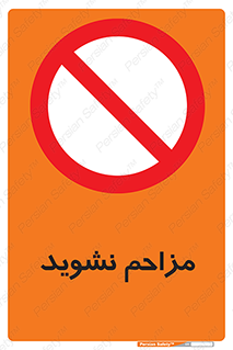 Disturb , don’t , مزاحمت , خرابکاری , ممنوع , 