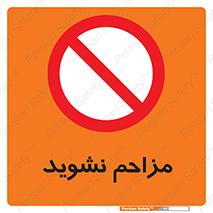 Disturb , don’t , مزاحمت , خرابکاری , ممنوع , 