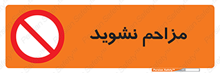 Disturb , don’t , مزاحمت , خرابکاری , ممنوع , 