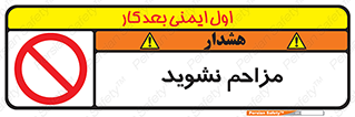 Disturb , don’t , مزاحمت , خرابکاری , ممنوع , 