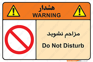 Disturb , don’t , مزاحمت , خرابکاری , ممنوع , 