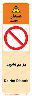 Disturb , don’t , مزاحمت , خرابکاری , ممنوع , 