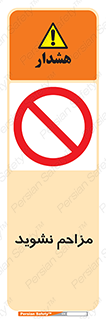 Disturb , don’t , مزاحمت , خرابکاری , ممنوع , 