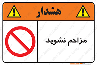 Disturb , don’t , مزاحمت , خرابکاری , ممنوع , 