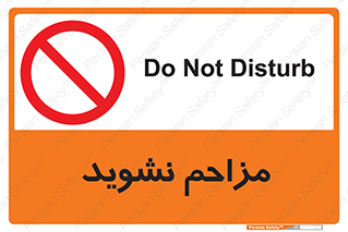 Disturb , don’t , مزاحمت , خرابکاری , ممنوع , 