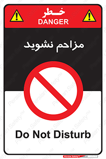 Disturb , don’t , مزاحمت , خرابکاری , ممنوع , 