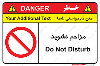 Disturb , don’t , مزاحمت , خرابکاری , ممنوع , 