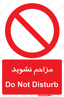 Disturb , don’t , مزاحمت , خرابکاری , ممنوع , 
