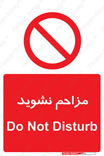 Disturb , don’t , مزاحمت , خرابکاری , ممنوع , 