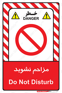 Disturb , don’t , مزاحمت , خرابکاری , ممنوع , 