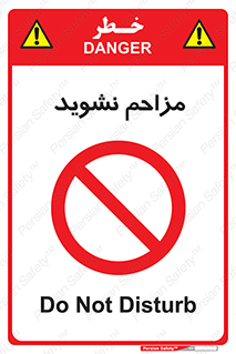 Disturb , don’t , مزاحمت , خرابکاری , ممنوع , 