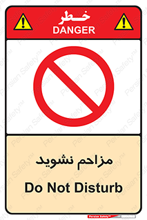 Disturb , don’t , مزاحمت , خرابکاری , ممنوع , 