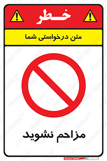 Disturb , don’t , مزاحمت , خرابکاری , ممنوع , 