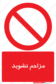 Disturb , don’t , مزاحمت , خرابکاری , ممنوع , 
