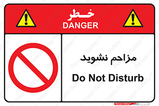 Disturb , don’t , مزاحمت , خرابکاری , ممنوع , 