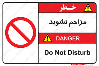 Disturb , don’t , مزاحمت , خرابکاری , ممنوع , 