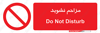 Disturb , don’t , مزاحمت , خرابکاری , ممنوع , 