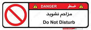 Disturb , don’t , مزاحمت , خرابکاری , ممنوع , 