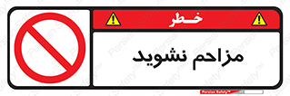 Disturb , don’t , مزاحمت , خرابکاری , ممنوع , 