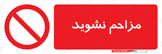 Disturb , don’t , مزاحمت , خرابکاری , ممنوع , 