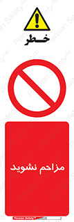 Disturb , don’t , مزاحمت , خرابکاری , ممنوع , 
