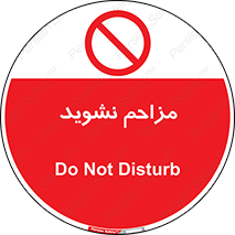 Disturb , don’t , مزاحمت , خرابکاری , ممنوع , 