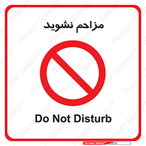 Disturb , don’t , مزاحمت , خرابکاری , ممنوع , 